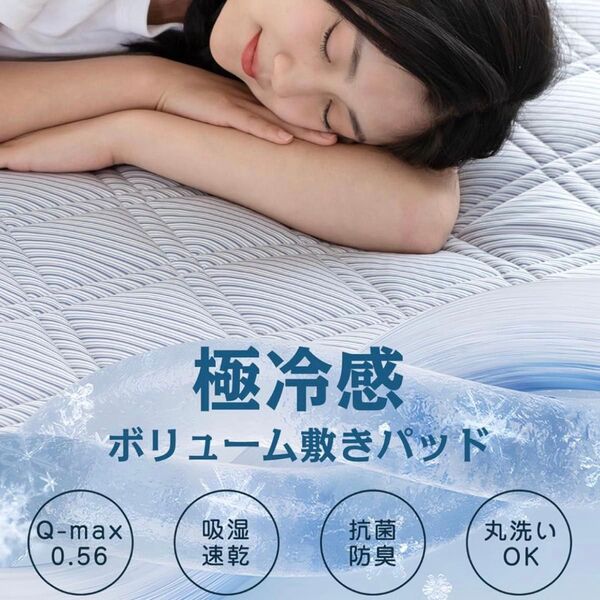 【極冷感】 敷きパッド シングル 抗菌防臭 防ダニ 吸湿 速乾 洗える ネイビー クロスグローブ構造 Q-MAX0.56