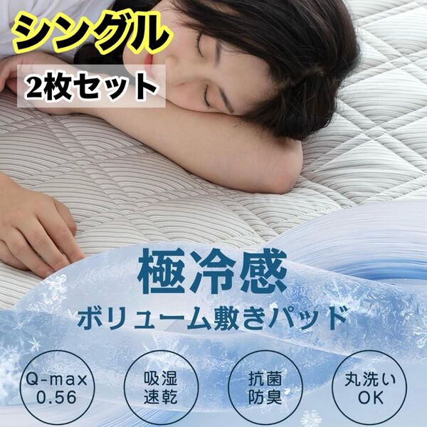【2枚セット】 極冷感 敷きパッド シングル 抗菌 防臭 防ダニ 洗える グレー 吸湿速乾 クロスグローブ構造 Q-MAX0.56