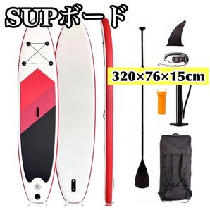 【初心者OK】 新品 サップボード SUPボード スタンドアップパドルボード 幅広設計 320×76×15cm 耐荷重150kg