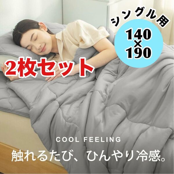 【2枚セット】 掛け布団 シングル 夏用掛け布団 抗菌防臭 ひんやり 通気性 洗える グレー ブランケット 接触冷感 やわらか