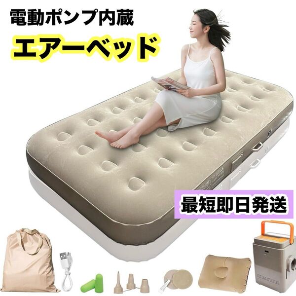25cm極厚 電動ポンプ内蔵 エアーベッド 190×100×25cm シングル 超軽量 高反発 オリジナル空気調節 ベージュ