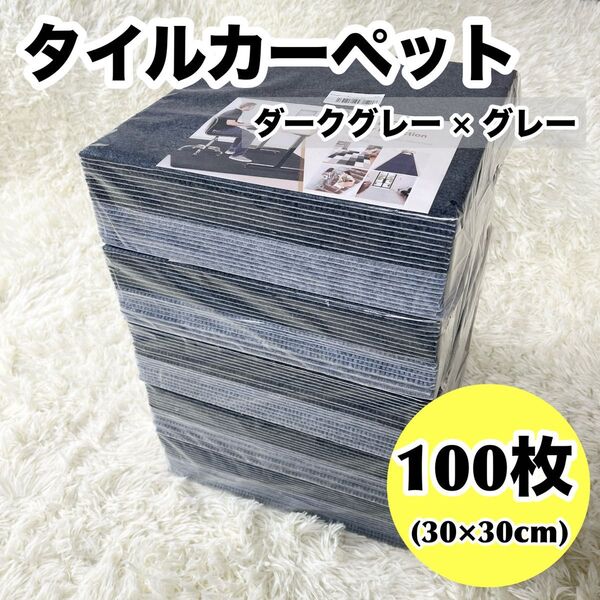 100枚セット タイルカーペット フロアマット ジョイントマット グレー 防音 30×30×0.4cm 洗える 高品質 滑り止め