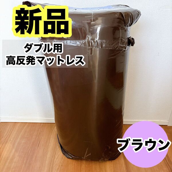 【厚さ10cm】 三つ折り 高反発 マットレス 190N L字ファスナー ダブル 140×195×10cm ブラウン 洗えるカバー