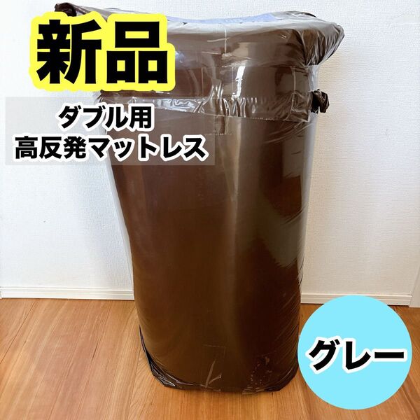【厚さ10cm】 三つ折り 高反発 マットレス 190N L字ファスナー ダブル 140×195×10cm グレー 洗えるカバー