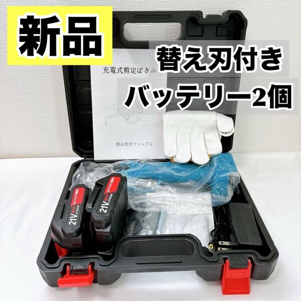 【替え刃付き】 電動 剪定バサミ 大容量バッテリー2個 充電式 21V 軽量 替刃付き ブラシレスモーター コンパクト 剪定ばさみ