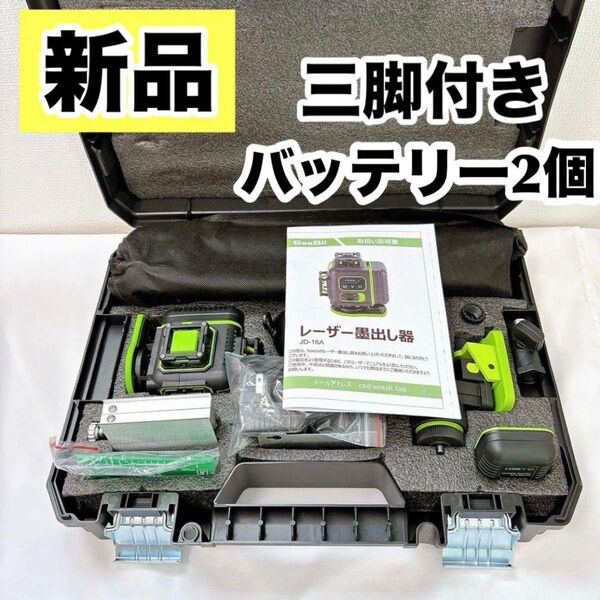 【三脚付き】 高精度 16ライン グリーンレーザー 墨出し器 水平器 4D バッテリー2個 三脚 レーザー水準器 自動水平補正