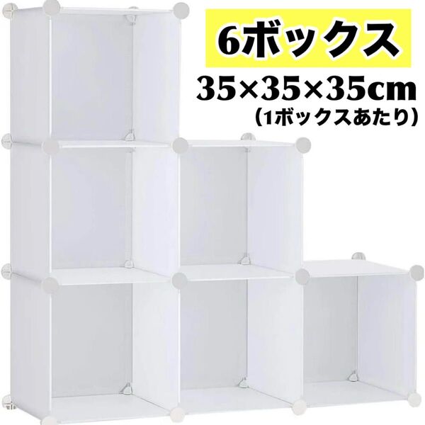 本棚 収納棚 組み立て式 ラック 大容量 収納ボックス 6ボックス 収納ケース キューブ型収納BOX 組み立て式 耐久性 ホワイト