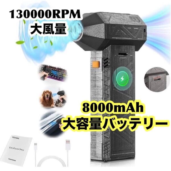 【超強力】 小型ブロワー エアダスター ジェットブロワー 大容量バッテリー 8000mAh 充電式 電動エアダスター 小型