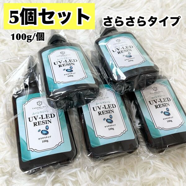 【5個セット】 新品 ムーンストーン レジン液 低粘度 さらさらタイプ 500g 紫外線硬化型 UVライト LEDライト