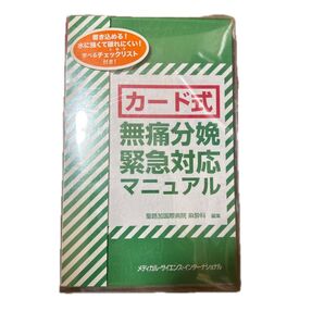 カード式無痛分娩緊急対応マニュアル