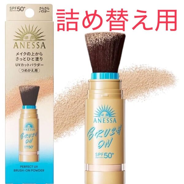 【詰め替え用】アネッサ ブラッシュオンパウダー 資生堂 パーフェクトUV 日焼け止め UVカット ANESSA フェイスパウダー