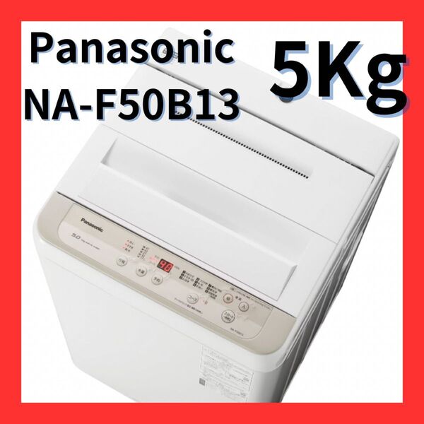 【極美品】Panasonic NA-F50B13 縦型洗濯機 5kg 取りに来ていただける方のみ
