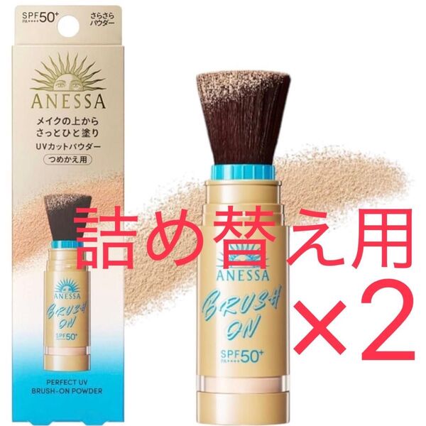 つめかえ アネッサ パーフェクトUV ブラッシュオンパウダー 顔用 2個セット