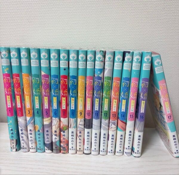 初×婚 全巻 1〜17巻