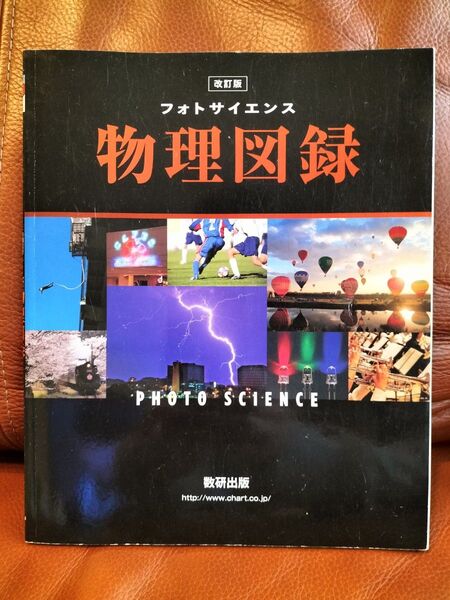 改訂版 フォトサイエンス物理図録 数研出版
