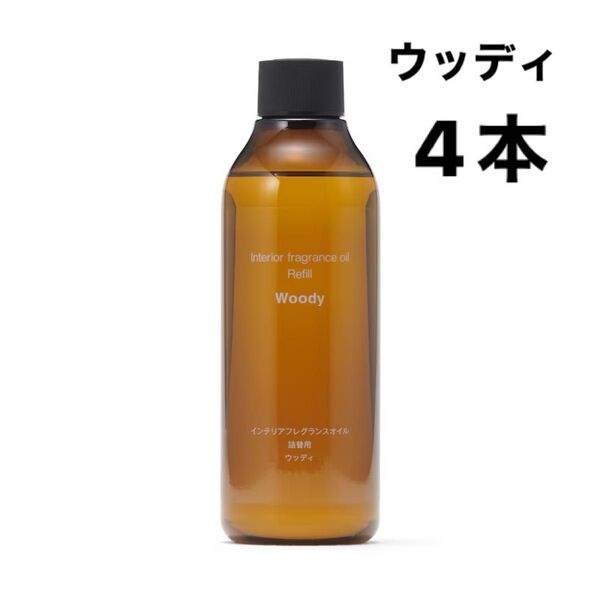 無印良品 インテリアフレグランスオイル (2024年リニューアルモデル)ウッディ(詰替用)4本セット