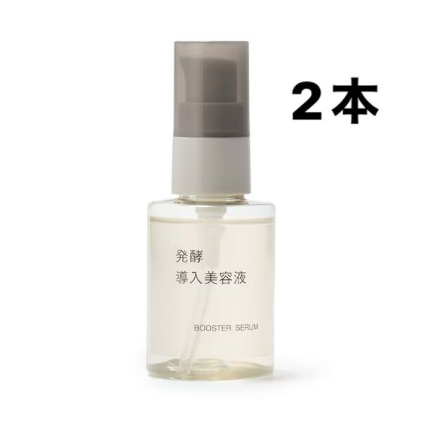 無印良品 発酵導入美容液 50ml×2