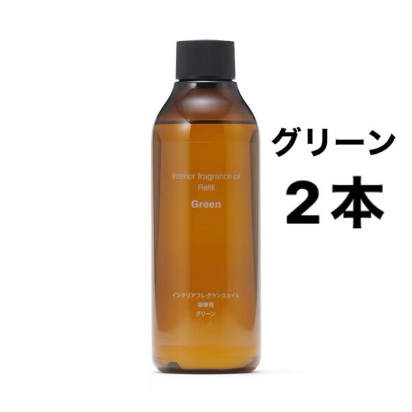 無印良品 インテリアフレグランスオイル (2024年リニューアルモデル)グリーン(詰替用)2本セット