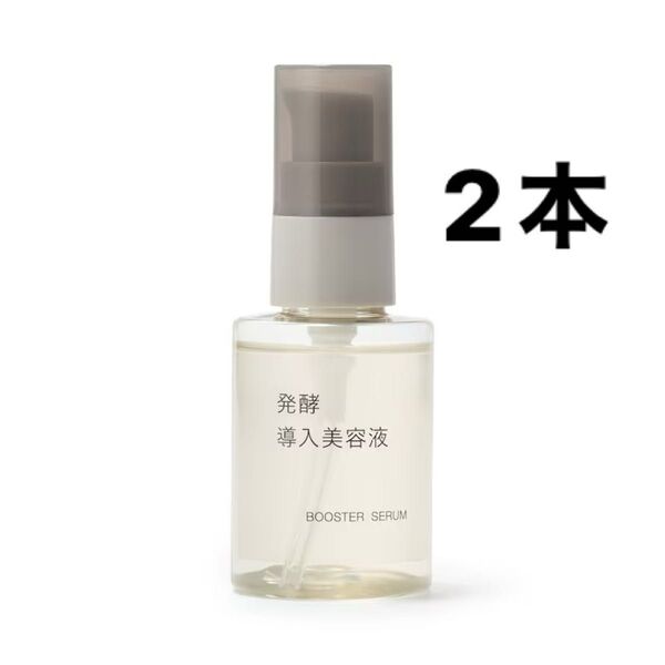 無印良品 発酵導入美容液 50ml×2