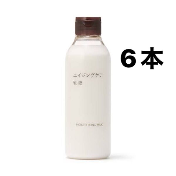 無印良品 エイジングケア乳液 6本セット