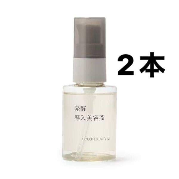 無印良品 発酵導入美容液 50ml 2本