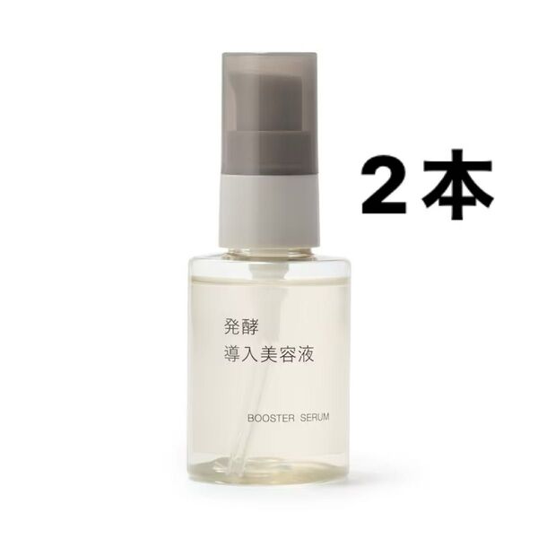 無印良品 発酵導入美容液 50ml 2本