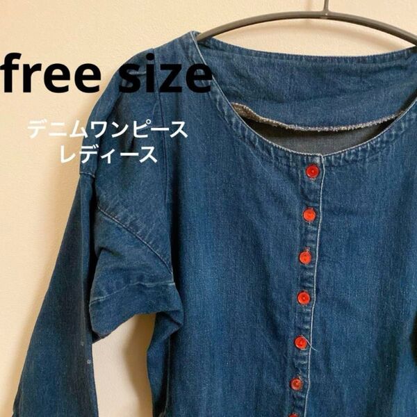 フリー/ デニム ワンピース フロントボタン ロングワンピース レディース ワンピース
