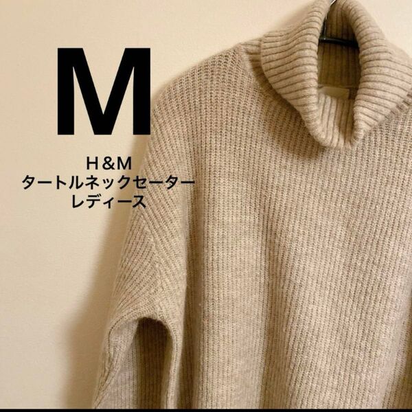M/ H&M タートルネック セーター ニット ベージュ エイチアンドエム セーター 長袖ニット タートルネックニット