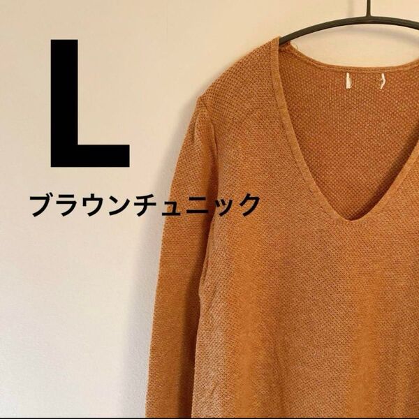 L/ チュニック 薄手ニット 長袖 Vネック ブラウン トップス ユニセックス ニット 長袖