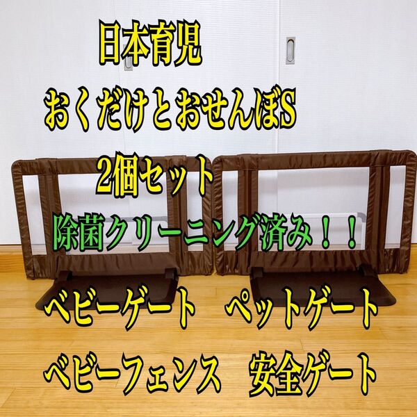 日本育児 おくだけとおせんぼ S 2個セット ベビーゲート ベビーフェンス