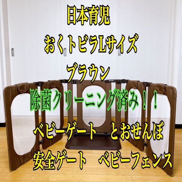 日本育児 おくトビラ L ベビーゲート とおせんぼ 安全ゲート ベビーフェンス