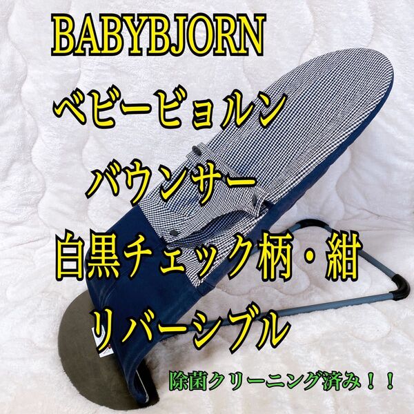 BABYBJORN ベビービョルン バウンサー 白黒チェック柄・紺 リバーシブル