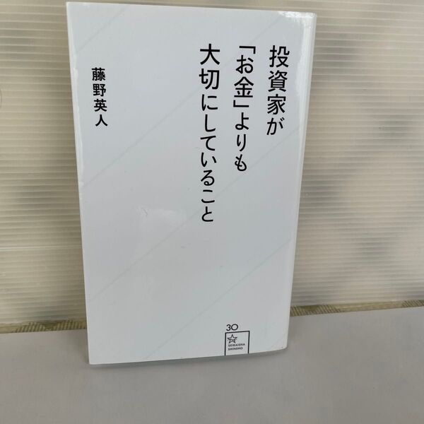 投資家が「お金」よりも大切にしていること (星海社新書 30) 藤野英人/著