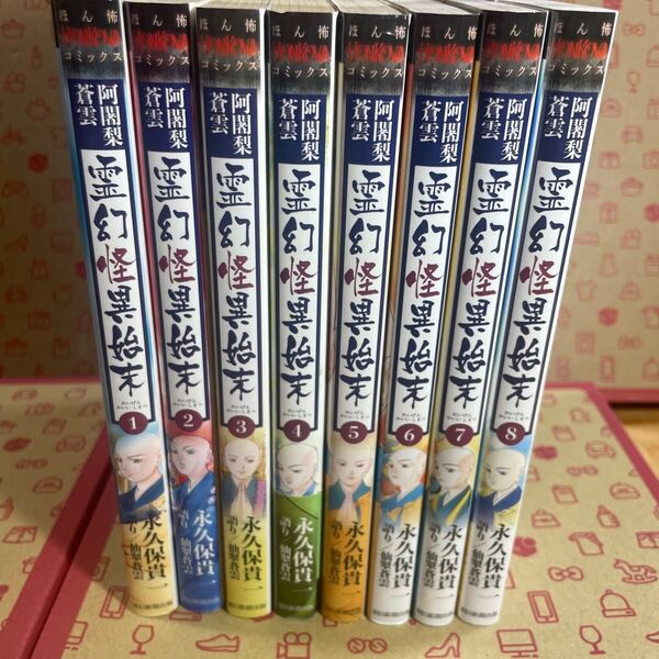 阿闍梨蒼雲霊幻怪異始末 1〜8 (HONKOWAコミックス) 永久保貴一/著 仙翠蒼雲/語り
