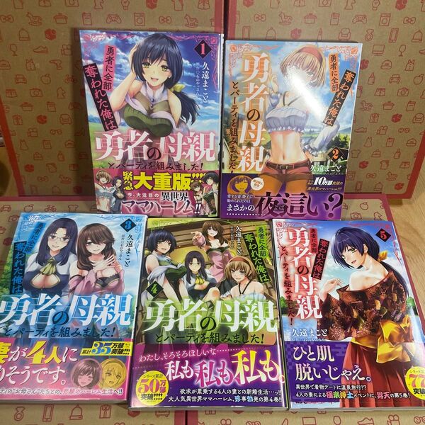 勇者に全部奪われた俺は勇者の母親とパーティを組みました! 1.2.3.4.5 (MFC) 久遠まこと/著 石のやっさん/原作