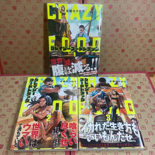 クレイジーフードトラック 1.2.3 (BUNCH COMICS) 大柿 ロクロウ 著