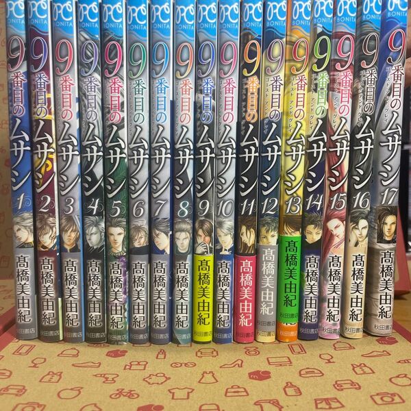 9番目のムサシ ゴーストアンドグレイ1〜17BONITA COMICS) 高橋美由紀/著