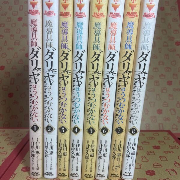 魔導具師ダリヤはうつむかない~1〜8 (BLADEコミックス) 甘岸久弥