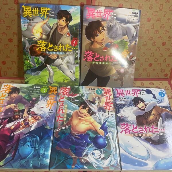異世界に落とされた…浄化は基本!@COMIC 1.2.3.4.5 (コロナ・コミックス) 中島鯛/著 ほのぼのる500/原作