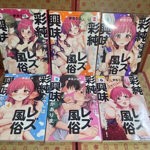 彩純ちゃんはレズ風俗に興味があります 1.2.3.4.5.6 (百合姫コミックス) 伊月クロ