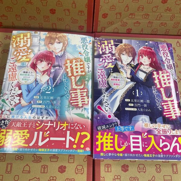 悪役令嬢ですが推し事に忙しいので溺愛はご遠慮ください! 俺様王子と婚約破棄したいわたしの奮闘記 1.2