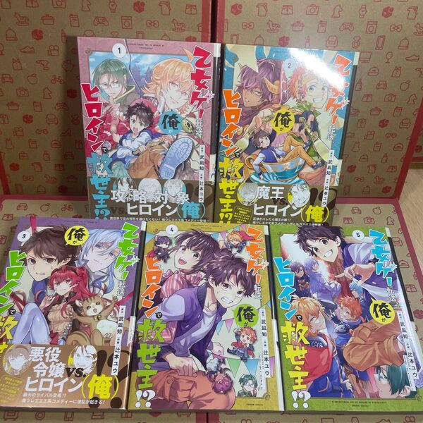 乙女ゲー転送、俺がヒロインで救世主!1.2.3.4.5 (ガンガンコミックス) 辻本ユウ 画