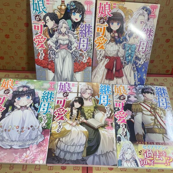 継母だけど娘が可愛すぎる1.2.3.4.5