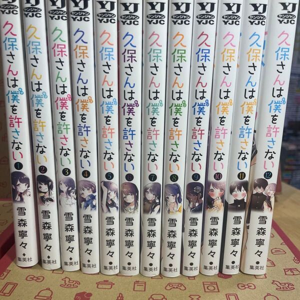 久保さんは僕(モブ)を許さない 1〜12 (ヤングジャンプコミックス) 雪森寧々/著
