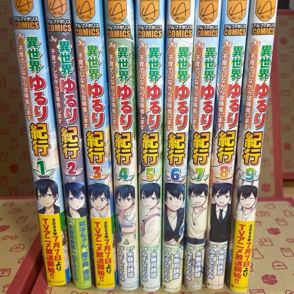 異世界ゆるり紀行 子育てしながら冒険者します 1〜9 (アルファポリスCOMICS) 水無月静琉/原作 みずなともみ/漫画 やまか