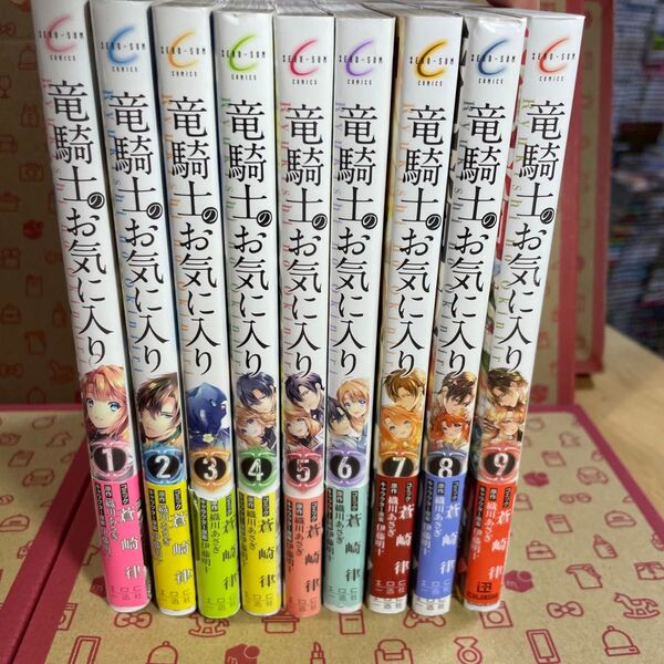 竜騎士のお気に入り 1〜9 (ZERO-SUMコミックス) 織川あさぎ
