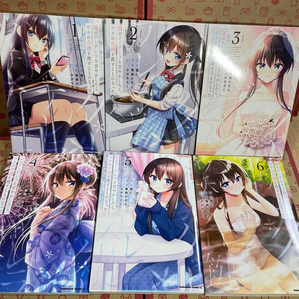 隣のクーデレラを甘やかしたら、ウチの合鍵を渡すことになった 1.2.3.4.5.6 (角川コミックス・エース)