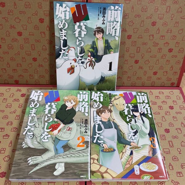 前略、山暮らしを始めました。 1.2.3 (MFC) 濱田みふみ/著 浅葱/原作 しの/キャラクター原案