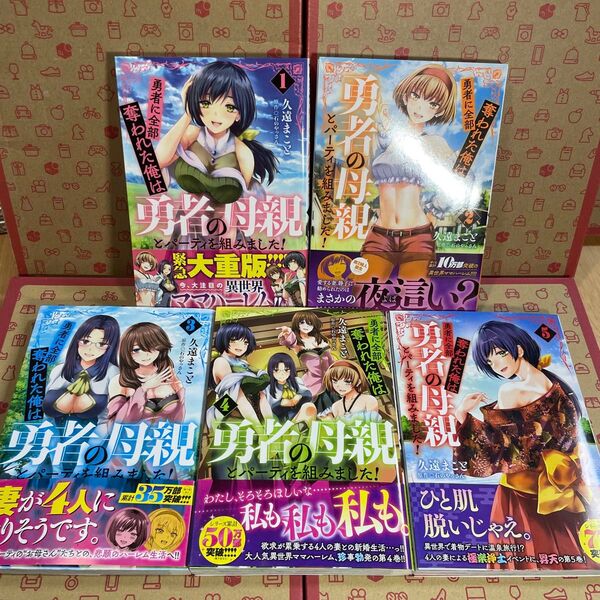勇者に全部奪われた俺は勇者の母親とパーティを組みました! 1.2.3.4.5 (MFC) 久遠まこと/著 石のやっさん/原作