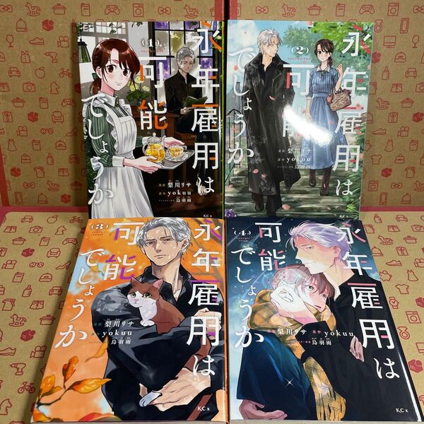 永年雇用は可能でしょうか 1.2.3.4 (KCx) 梨川リサ/漫画 yokuu/原作 烏羽雨/キャラクター原案